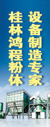 桂林鴻程粉體設備制造專家