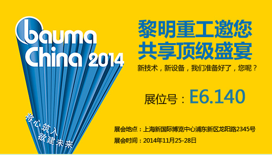 創(chuàng  )領(lǐng)未來(lái) 黎明重工將強勢登陸上海Bauma China 2014