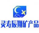 靈壽縣辰翔礦產(chǎn)品加工有限公司