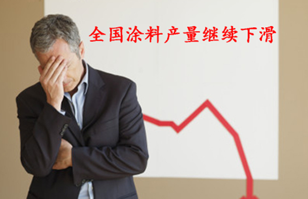 2015年5月全國涂料產量繼續下滑，形勢不容樂觀