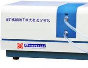 丹東百特長期供應BT-9300HT激光粒度分析儀