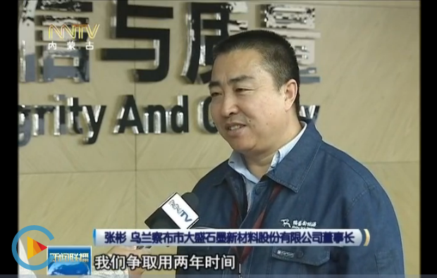 內蒙古自治區新聞聯(lián)播：瑞盛石墨，7000元到50000元的深加工的產(chǎn)業(yè)轉變