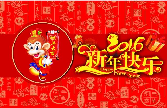 中國粉體技術網恭祝大家新春快樂、猴年大吉！