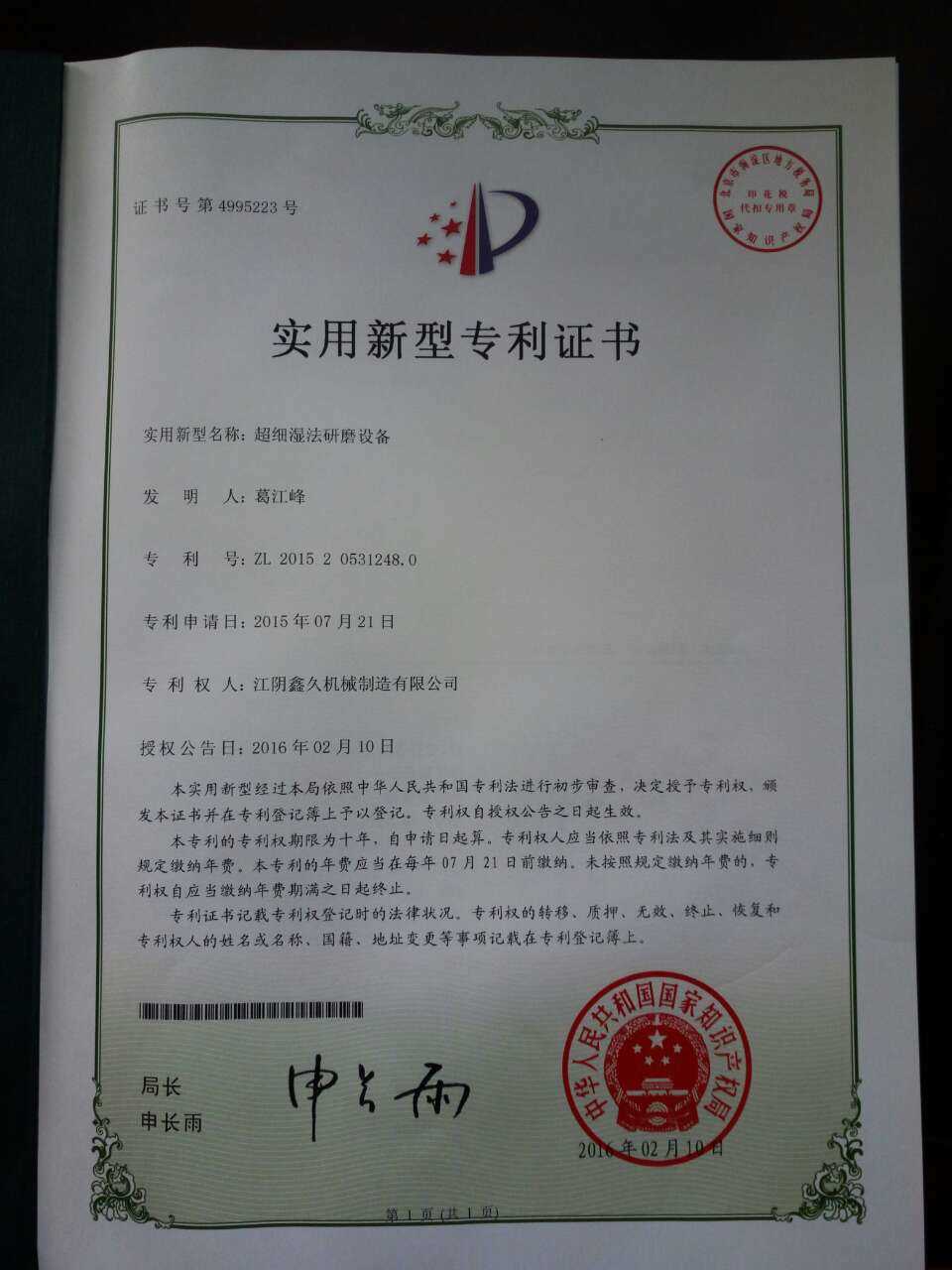 不斷鉆研、精益求精——江陰鑫久機械“超細濕法研磨設備”專(zhuān)利通過(guò)審查！