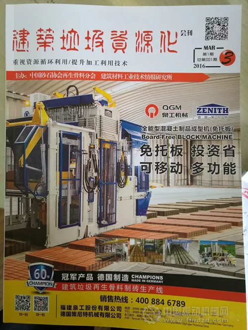 中國砂石協(xié)會(huì )再生骨料分會(huì )主辦《建筑垃圾資源化》雜志創(chuàng )刊成立