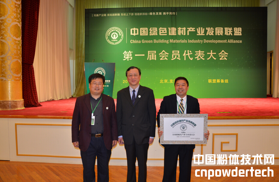 中國綠色建材產(chǎn)業(yè)發(fā)展聯(lián)盟在京成立，授權賀州組建全國碳酸鈣專(zhuān)委會(huì )