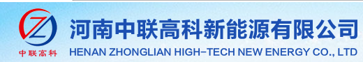 河南中聯高科新能源有限公司