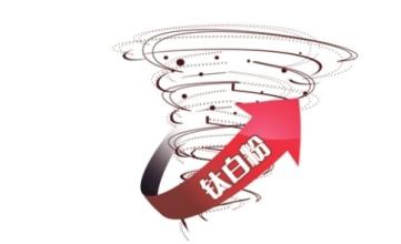 鈦白粉市場(chǎng)多重利好，或迎“七波漲潮”