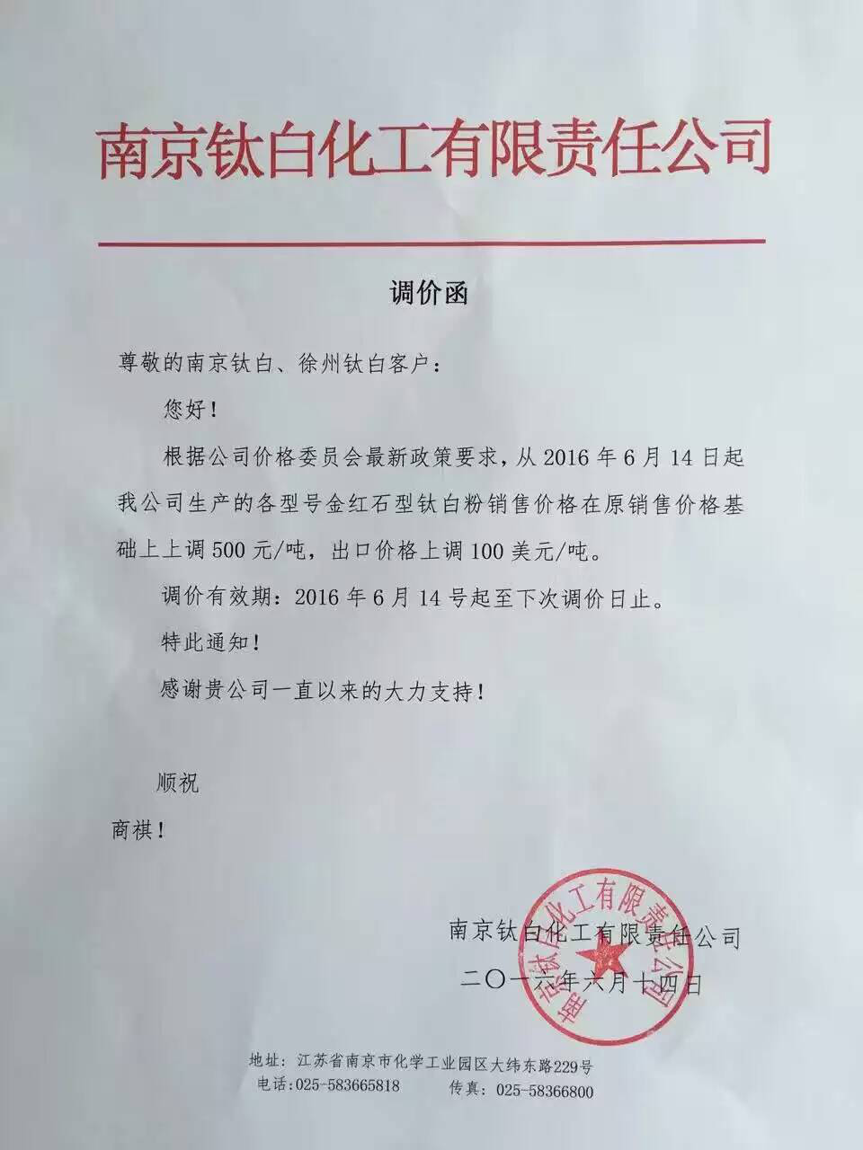 南京鈦白、金海鈦業(yè)分別上調鈦白粉價(jià)格
