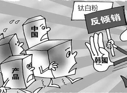 鈦白粉韓國反傾銷(xiāo)案終結 出口利好迎“金九”
