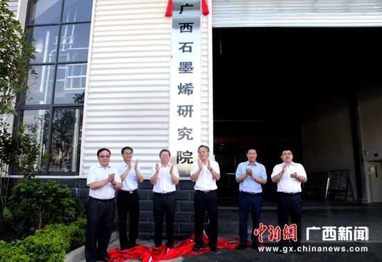 廣西石墨烯研究院在南寧高新區生態(tài)產(chǎn)業(yè)園正式揭牌