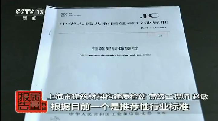 中央電視臺每周質(zhì)量報告：硅藻泥性能調查
