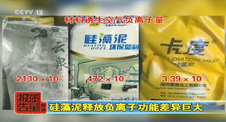 中央電視臺每周質(zhì)量報告：硅藻泥性能調查