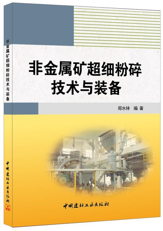 《非金屬礦超細粉碎技術與裝備》（作者：鄭水林） 中國粉體技術網