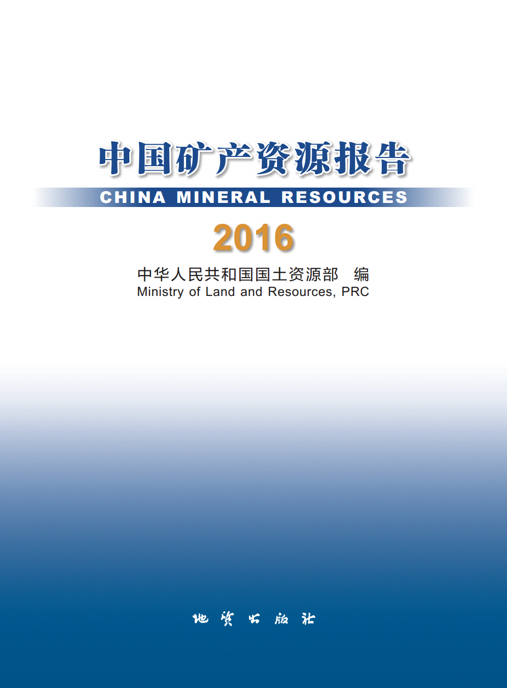 2016年中國礦產資源報告