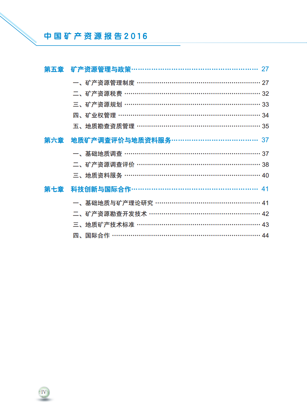 2016年中國礦產資源報告