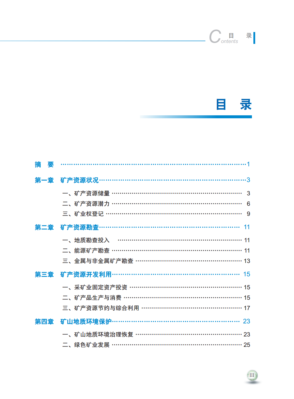 2016年中國礦產資源報告