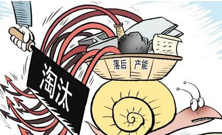 淘汰落后產(chǎn)能