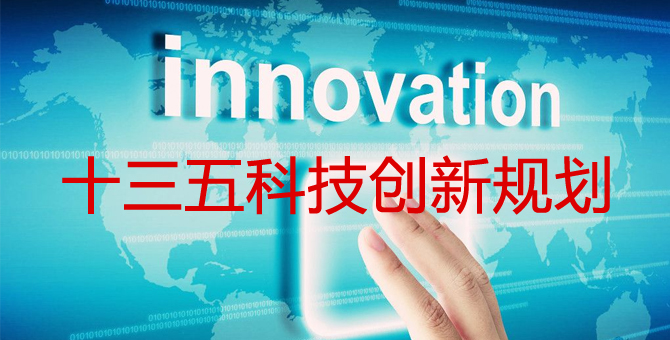 “十三五”國家科技創(chuàng  )新規劃