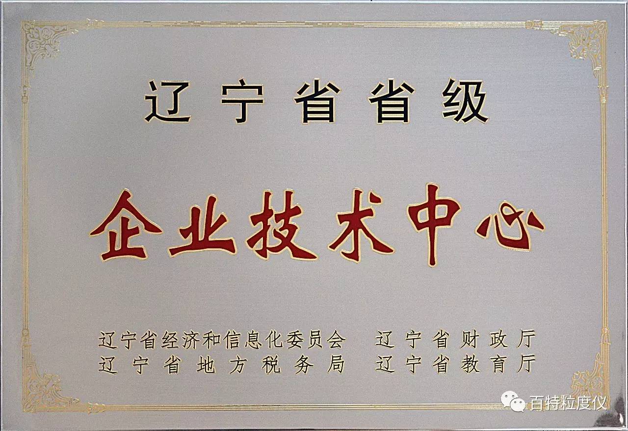 百特研發(fā)中心被評定為省級企業(yè)技術(shù)中心