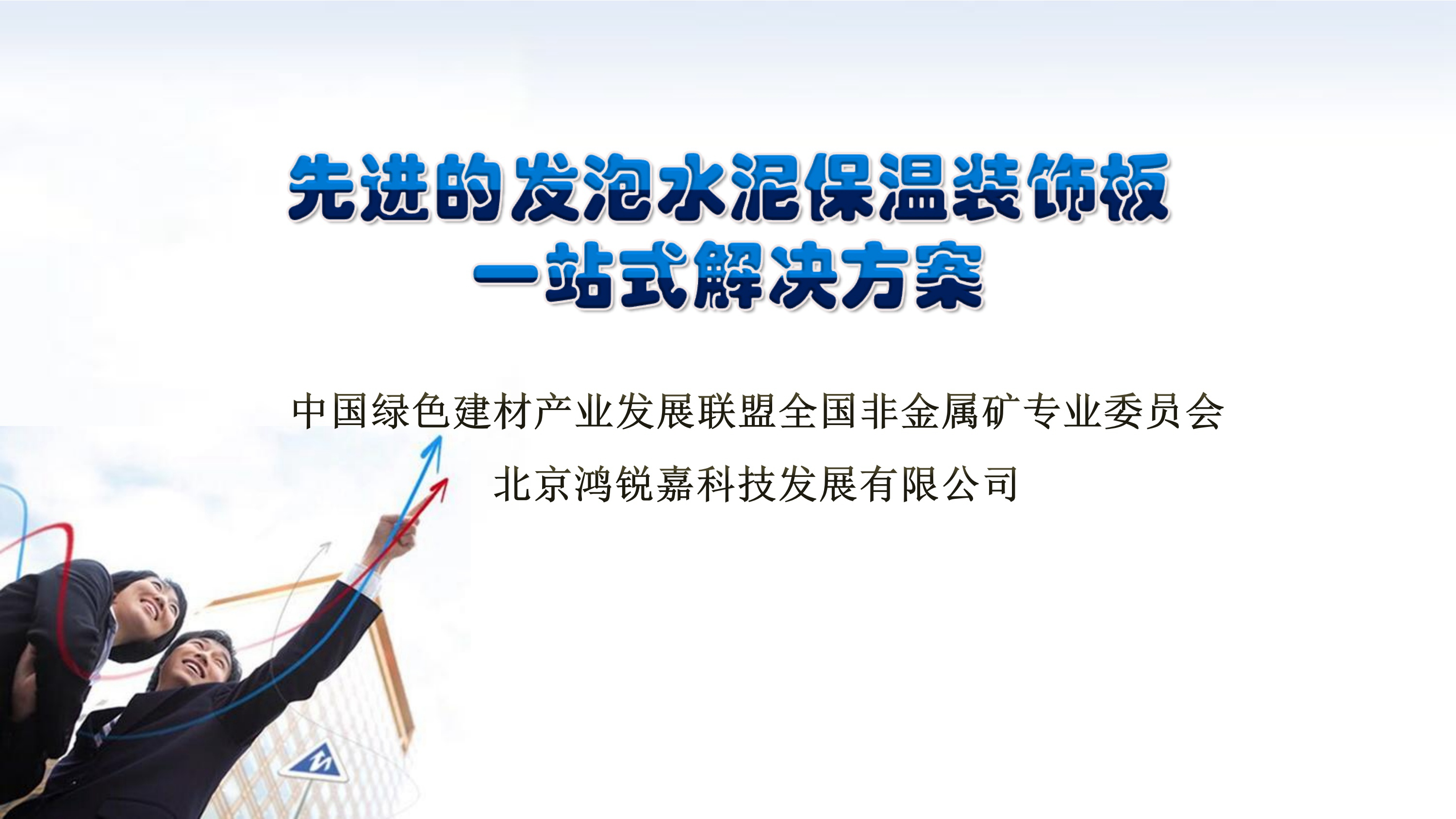 先進發泡水泥保溫裝飾板一站式解決方案
