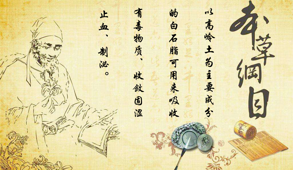 以高嶺土為主要成分的白石脂可用來(lái)吸收有毒物質(zhì)、收斂固澀、止血、制泌等功效。