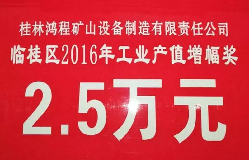 桂林?zhù)櫝虡s獲臨桂區2016年工業(yè)產(chǎn)值及稅收達標和增幅兩大獎項殊榮！