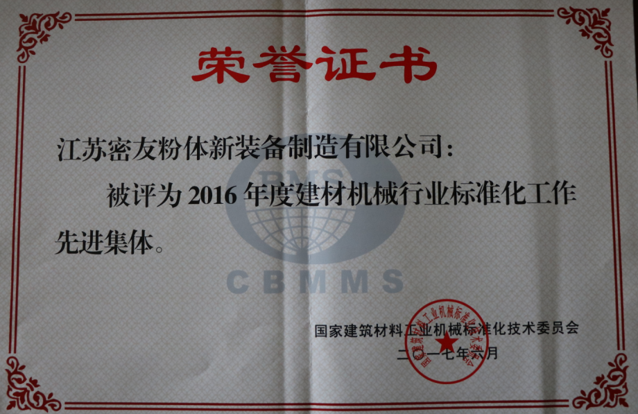 熱烈祝賀密友粉體裝備制造榮獲2016年度建材機械行業(yè)標準化工作先進(jìn)集體榮譽(yù)