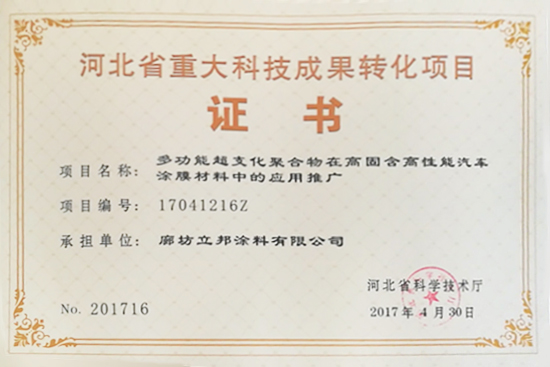 廊坊立邦成功申請河北省重大科技成果轉化項目