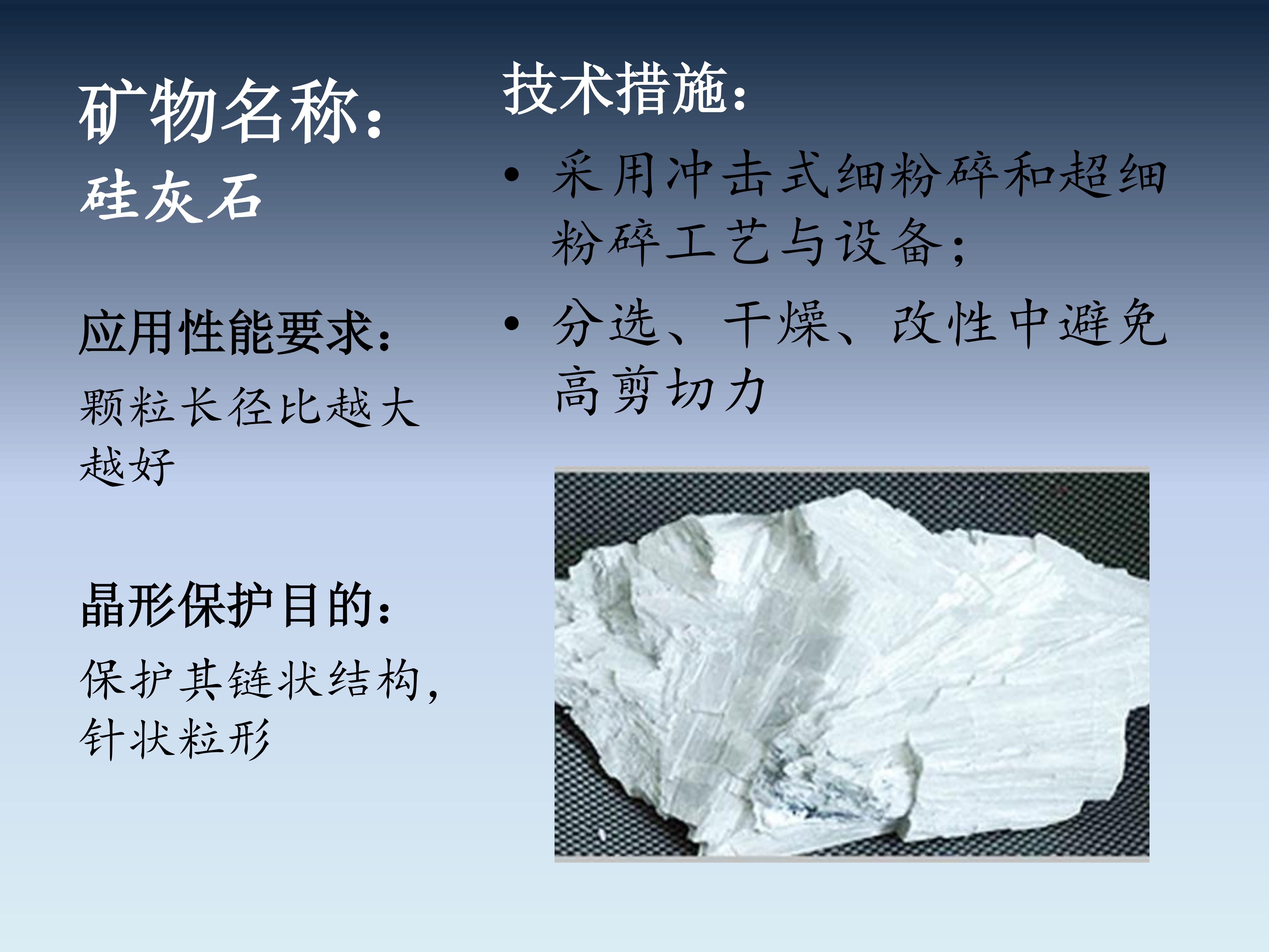 一文了解非金屬礦晶形及加工過程中的晶形保護
