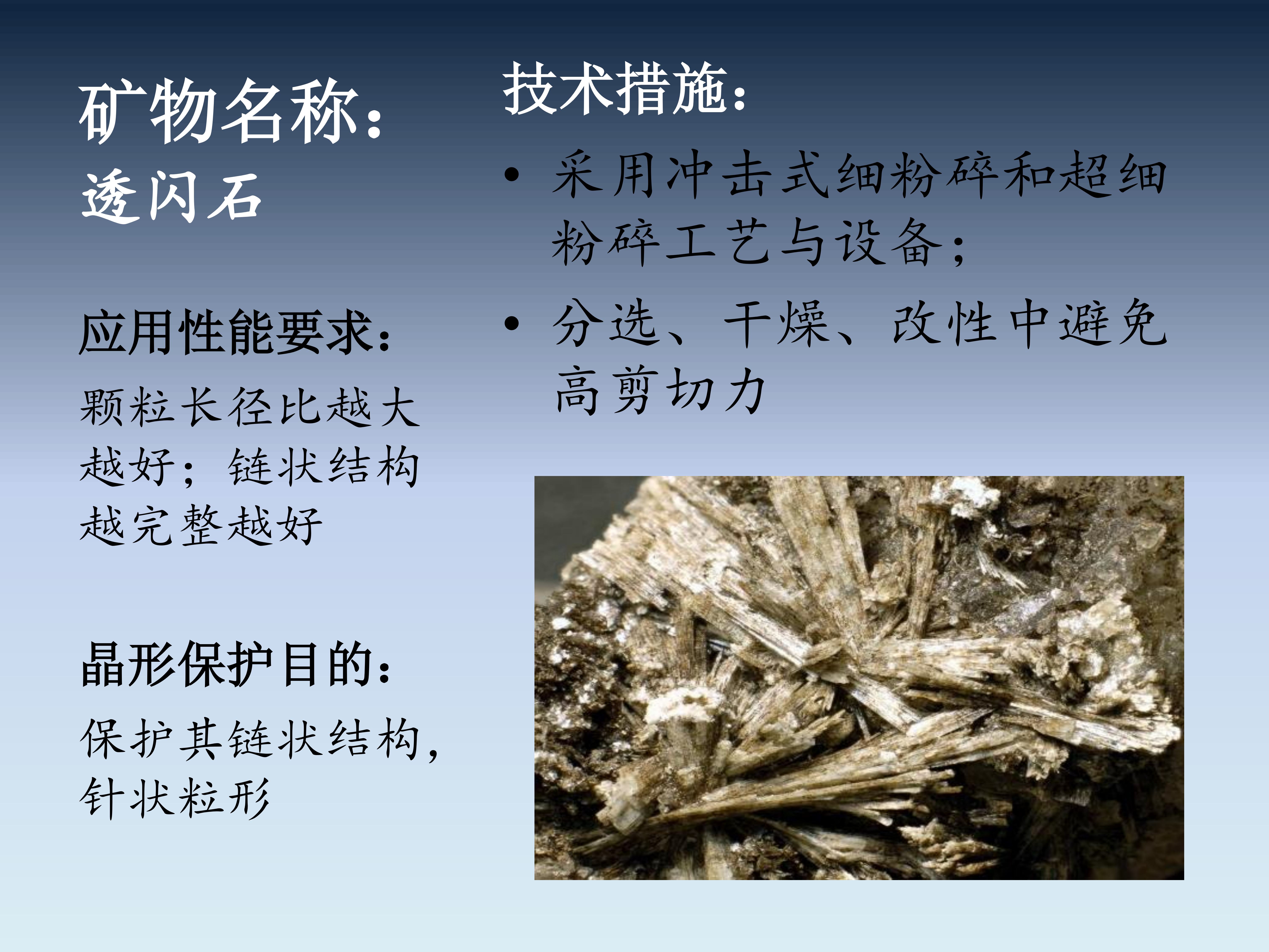 一文了解非金屬礦晶形及加工過程中的晶形保護