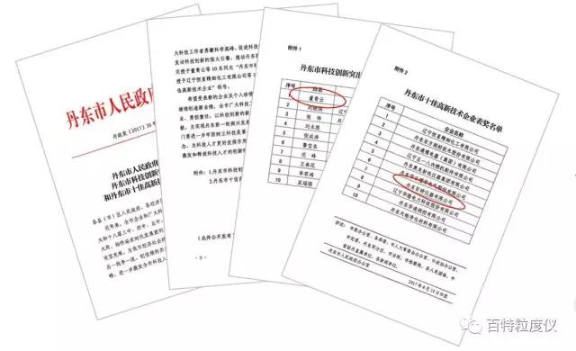 遼寧丹東市科技創(chuàng  )新大會(huì )隆重召開(kāi)，百特喜獲三項大獎