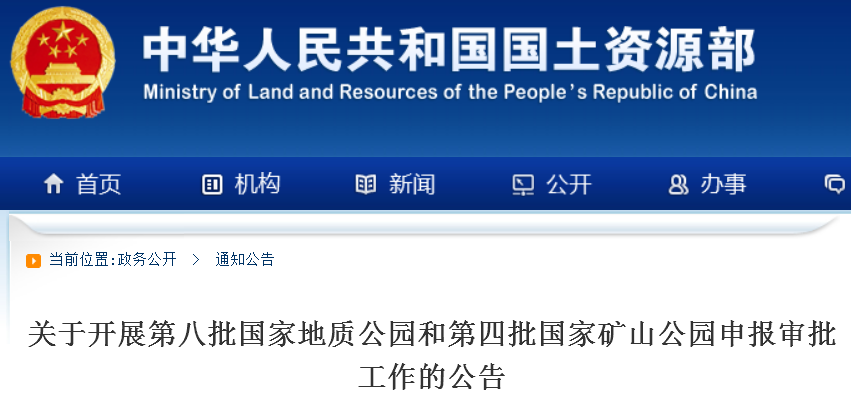 第八批國家地質公園和第四批國家礦山公園申報開始啦！