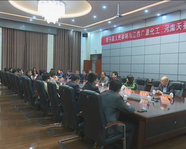 南召縣政府與江西廣源化工舉行項目合作簽約儀式