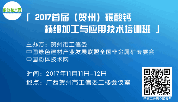 2017首屆（賀州）碳酸鈣精細加工與應用技術(shù)培訓班！