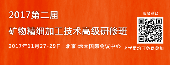 2017第二屆礦物精細加工技術高級研修班報名開啟！
