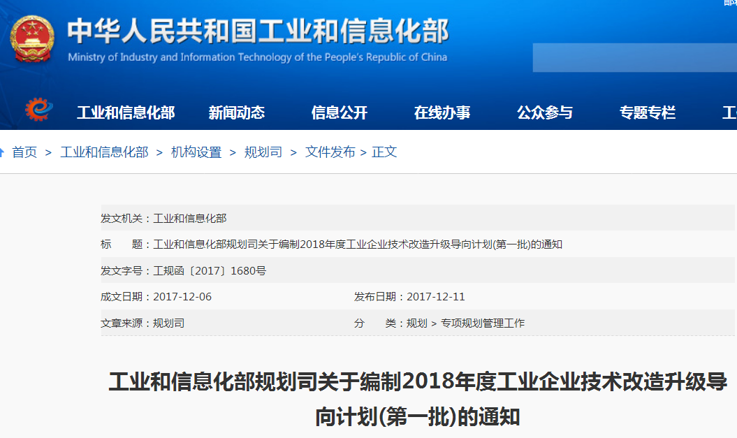 關(guān)于編制2018年度工業(yè)企業(yè)技術(shù)改造升級導向計劃(第一批)的通知