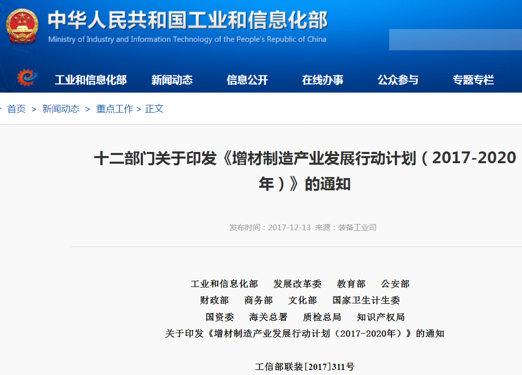 增材制造產(chǎn)業(yè)發(fā)展行動(dòng)計劃（2017-2020年）