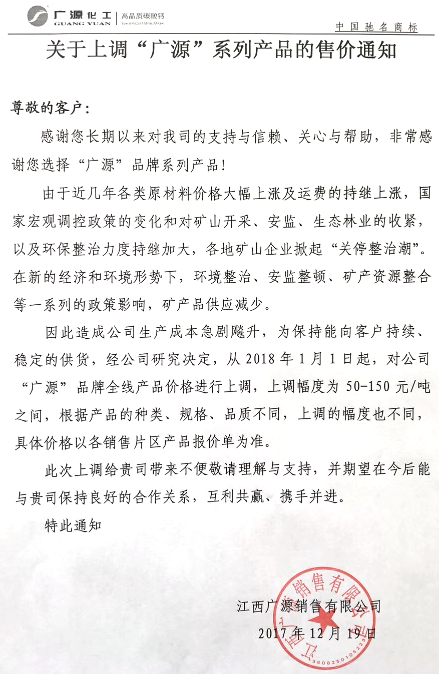 廣源化工碳酸鈣漲價(jià)函