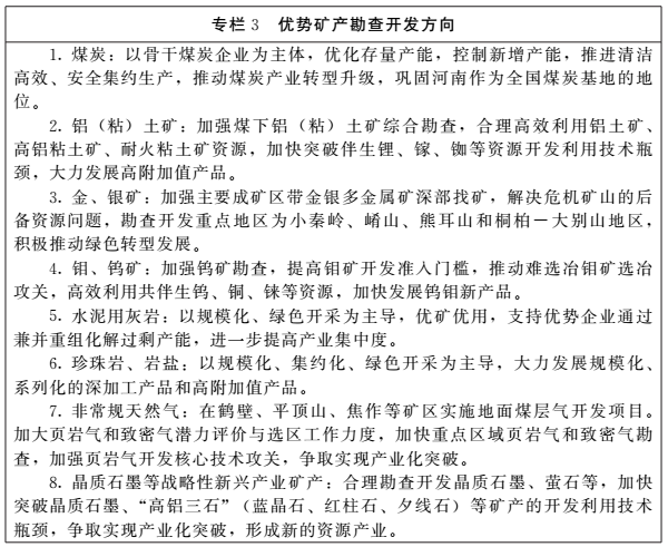 《河南省礦產(chǎn)資源總體規劃（2016-2020年）》印發(fā)，將重點(diǎn)整治小、散、亂礦山