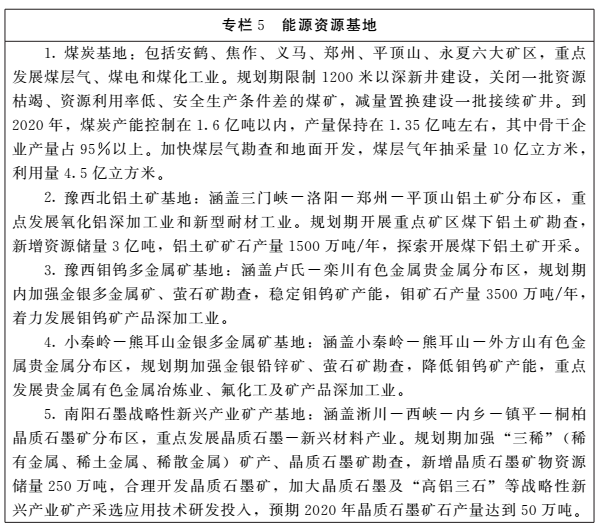 《河南省礦產(chǎn)資源總體規劃（2016-2020年）》印發(fā)，將重點(diǎn)整治小、散、亂礦山