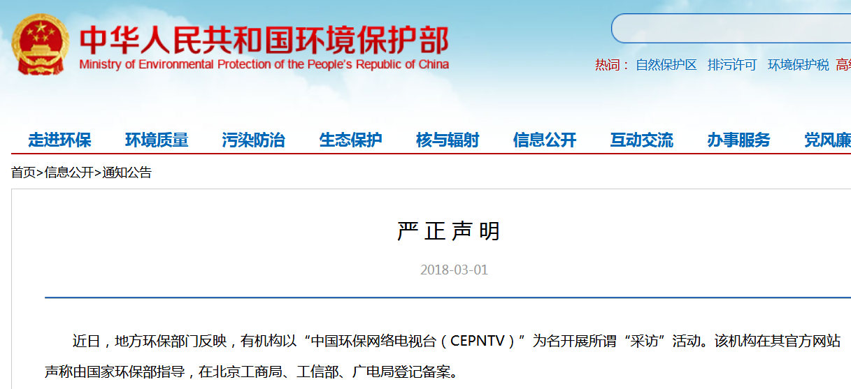 嚴正聲明：“中國環(huán)保網(wǎng)絡(luò )電視臺（CEPNTV）”純屬“假冒”，別上當！