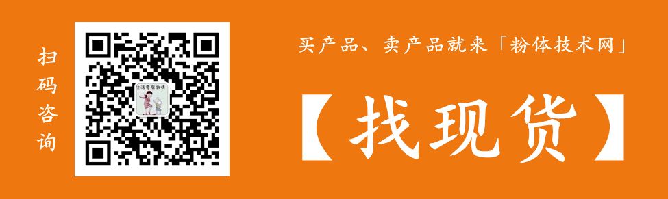 找現貨精品推薦中國粉體技術(shù)網(wǎng)