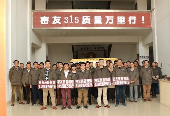 密友裝備制造315質量萬里行活動盛大開啟
