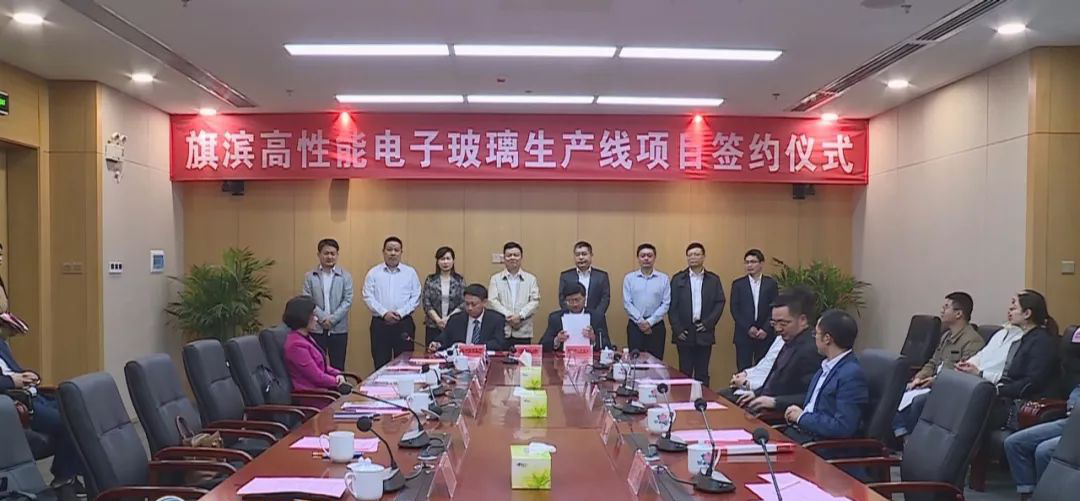 總投資5億元!旗濱集團高性能電子玻璃項目在湖南醴陵市開(kāi)工!