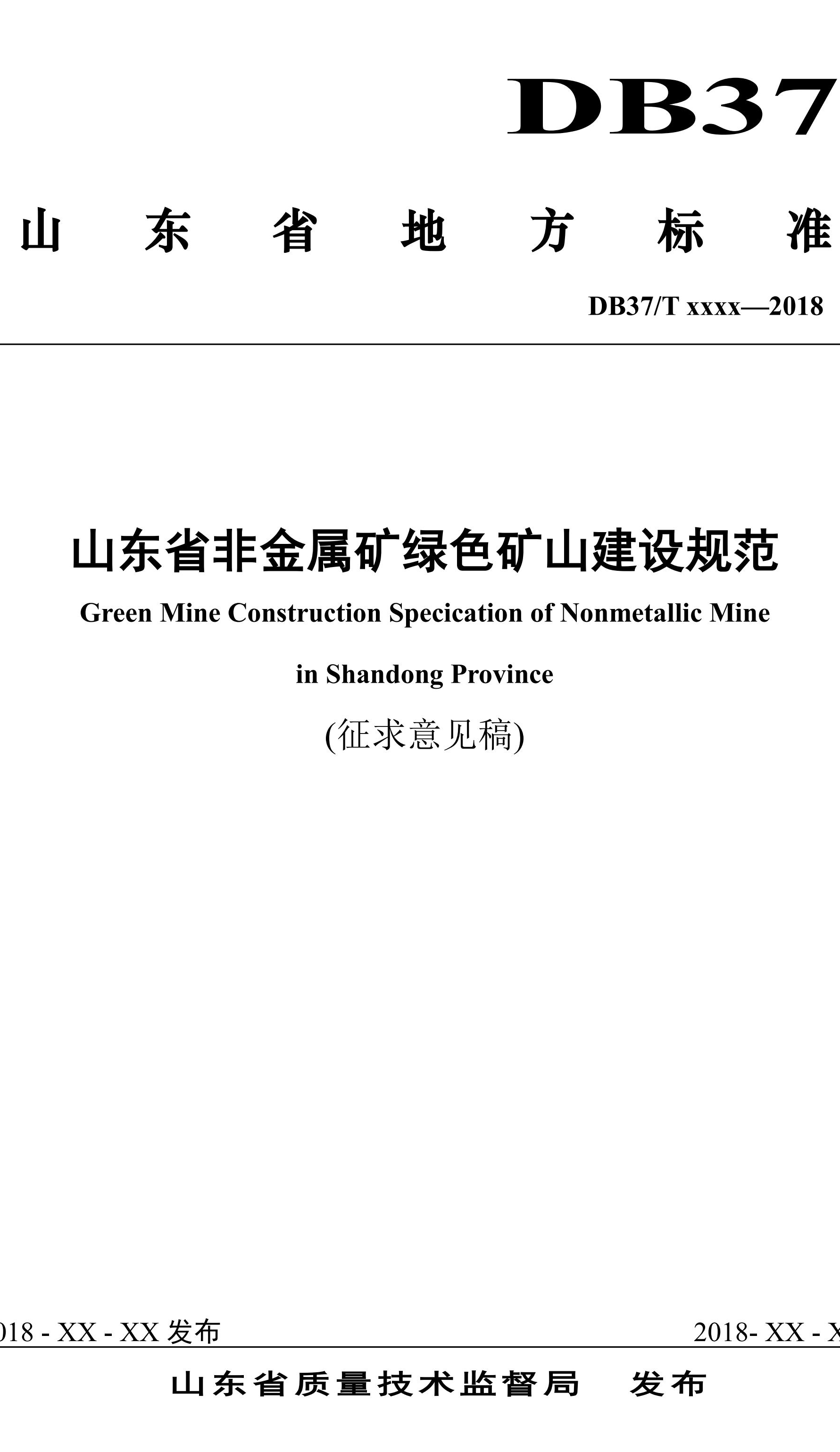 山東省綠色礦山建設規范(征求意見稿)