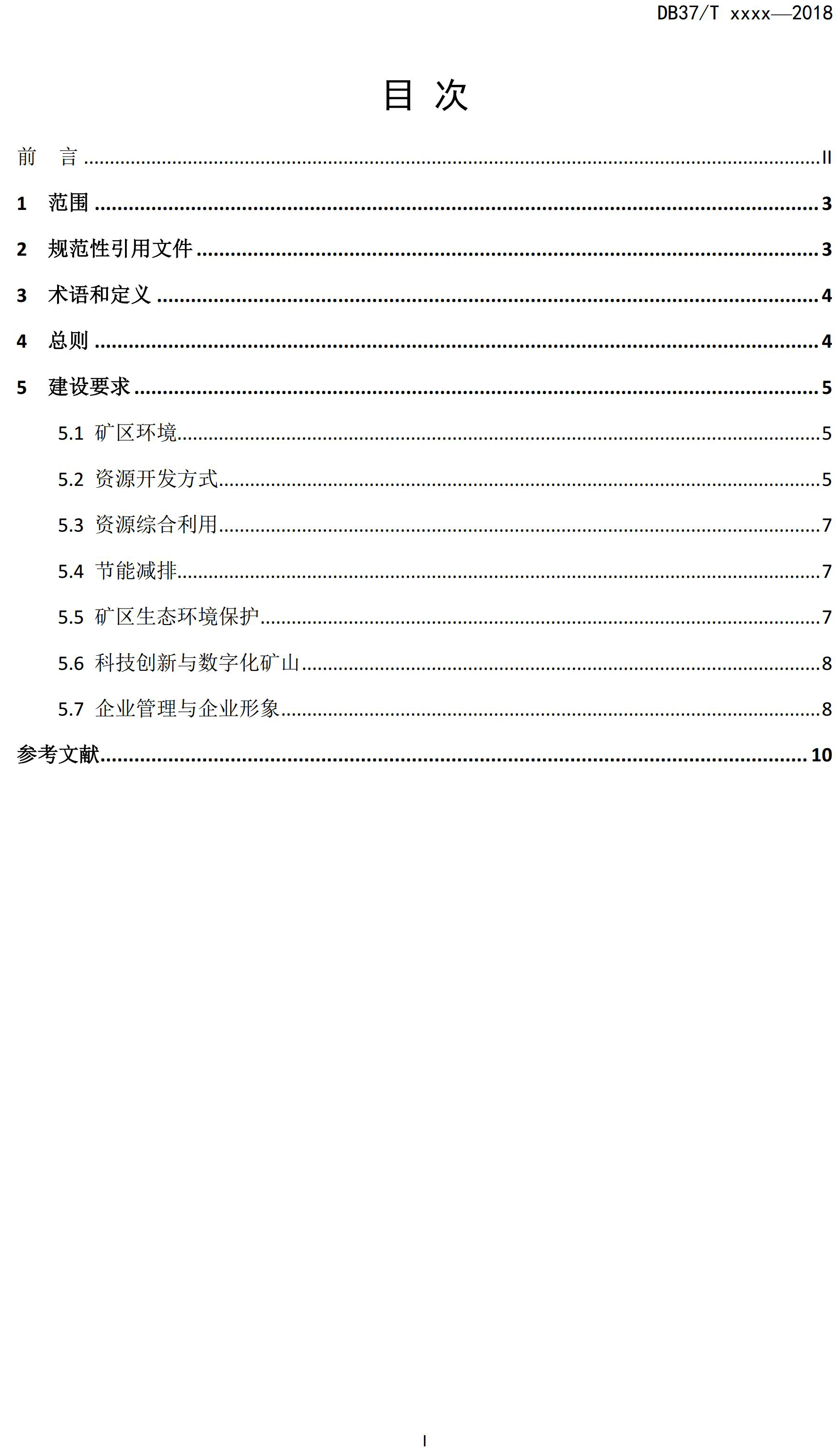 山東省綠色礦山建設規范(征求意見稿)