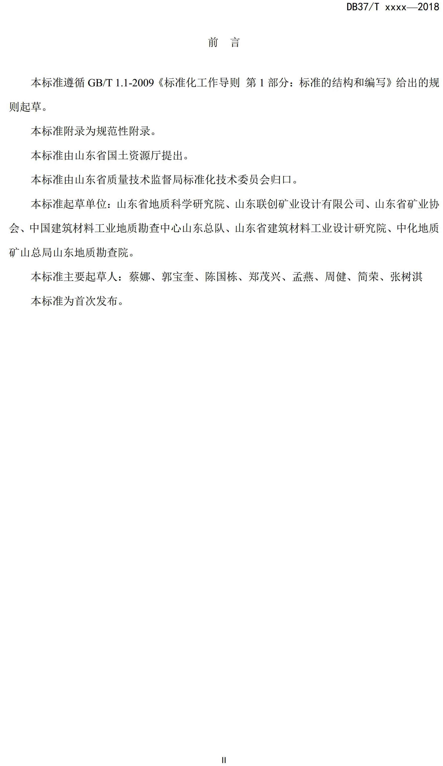山東省綠色礦山建設規范(征求意見稿)