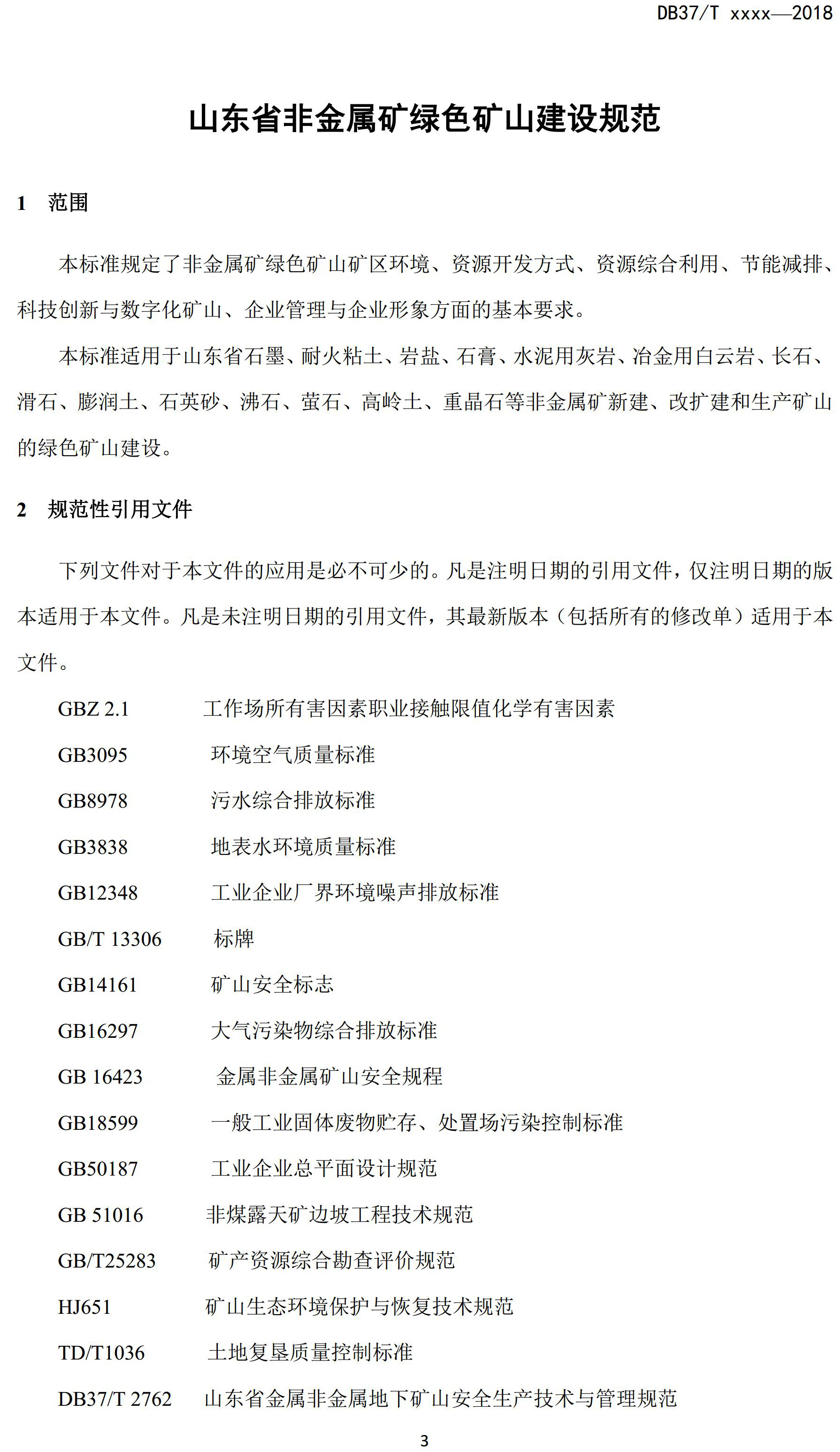 山東省綠色礦山建設規范(征求意見稿)