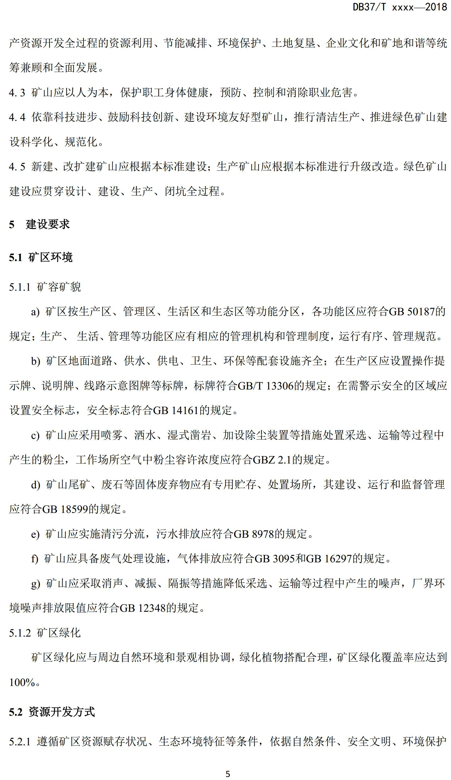 山東省綠色礦山建設規范(征求意見稿)